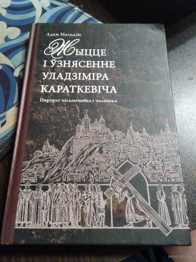 Жыцце i узнясенне Уладзiмiра Караткевiча. Партрэт пiсьменнiка i чалавека. /74