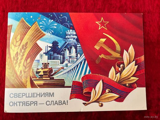 С. Горлищев. Свершениям Октября - слава! 1983 год. Подписана!