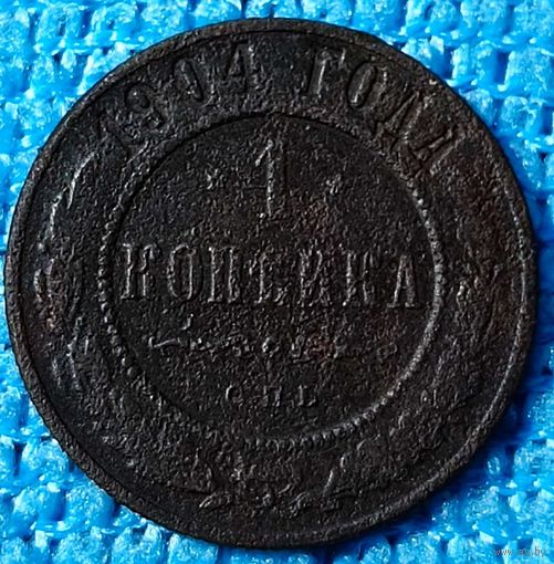 Копейка 1904 год