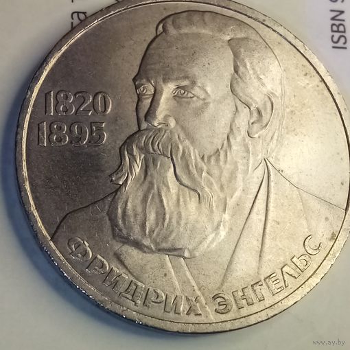 1 рубль 1985. Энгельс