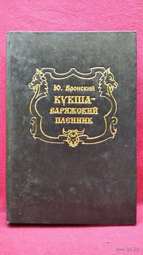 Ю.П. Вронский  Кукша - варяжский пленник // Иллюстратор: И. Андреев