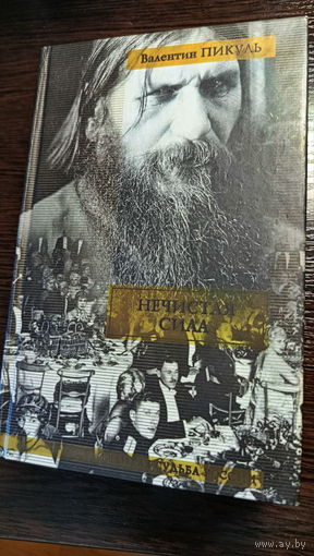 Валентин Пикуль - Нечистая сила