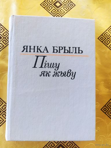 Я.Брыль"Пiшу як жыву"\054