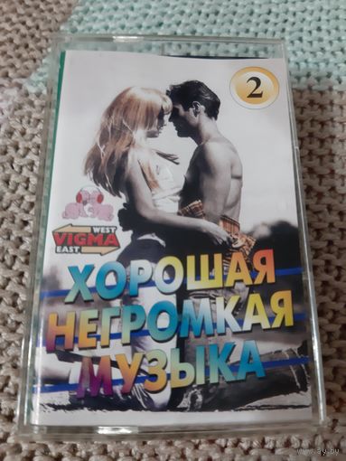 Кассета  VIGMA Хорошая негромкая музыка.