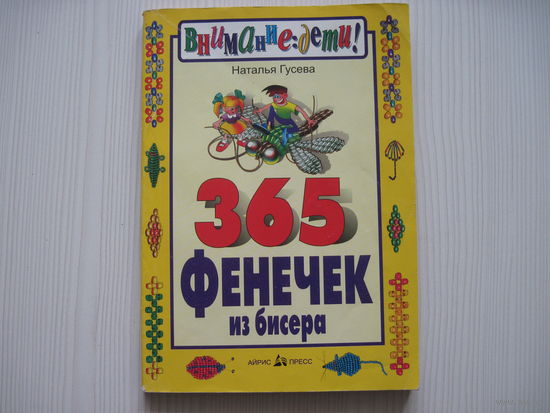 Наталья Гусева. 365 фенечек из бисера