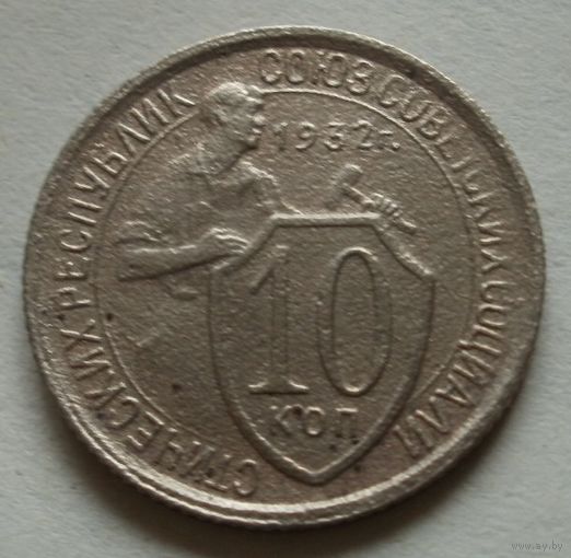 10 копеек 1932