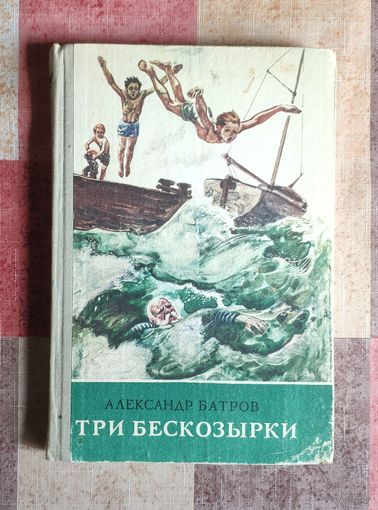 Александр Батров. Три бескозырки