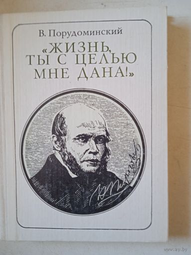 Жизнь, ты с целью мне дана.пирогов