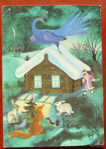 С новым годом! Подписанная. 1990 года. Павлова. 112.