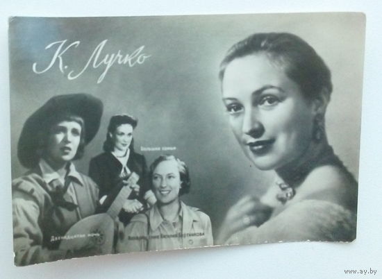 Артисты. Клара Лучко. *109