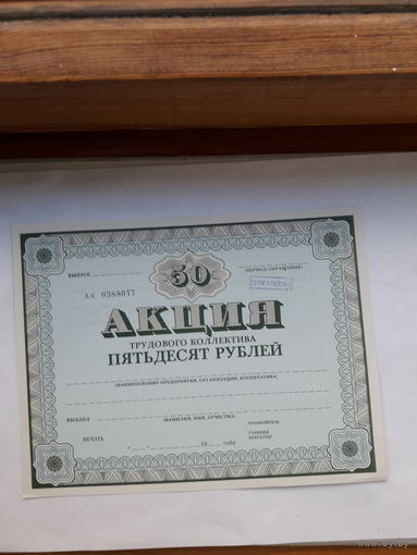 Акция трудового коллектива (МТ Гознак 1989)