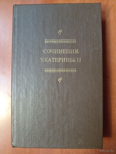 СОЧИНЕНИЯ ЕКАТЕРИНЫ II.