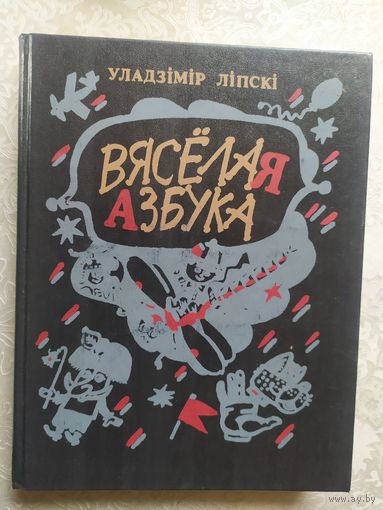Вяселая азбука - Ліпскі - казкі, апавяданні, аповесці - мастак Ларчанка\017