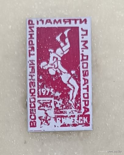 БОРЬБА классическая Всесоюзный турнир Доватора Витебск 1975 (без крепления!)