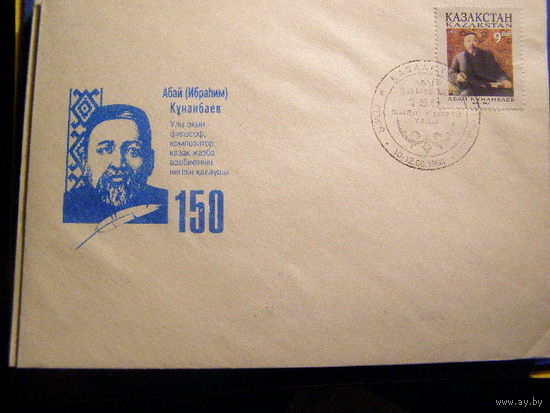 1995. Казахстан. Абай Кунанбаев. Поэт. КПД