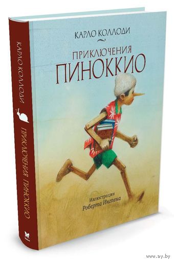 Приключения Пиноккио. Карло Коллоди. Художник Роберт Ингпен ///