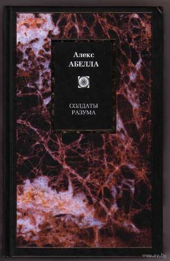 Абелла А. Солдаты разума. /Серия: Philosophy 2009г.