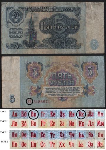 СССР P-224a.1 5 рублей 1961 прописная-прописная АА-ЭЯ шрифт тип 1 ' КВ 2186671 ТОРГ/ВАША ЦЕНА