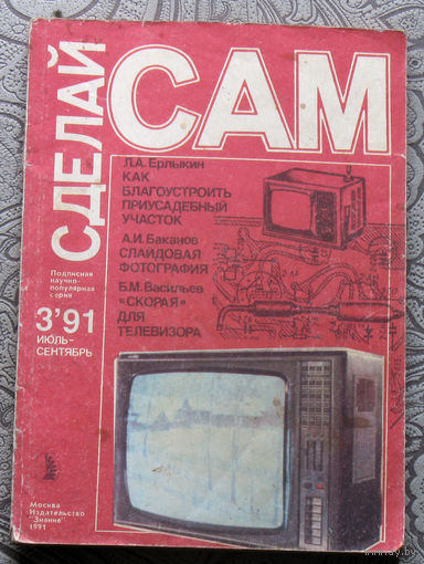 Сделай САМ номер 3 1991
