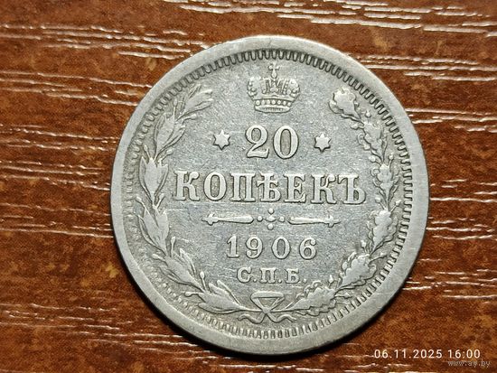 20 копеек 1906