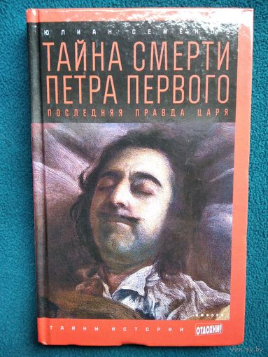 Ю. Семенов. Тайна смерти Петра Первого. Последняя правда царя // Серия: Тайны истории