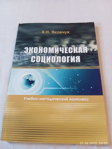 Экономическая социология. Яковчук В. С автографом автора