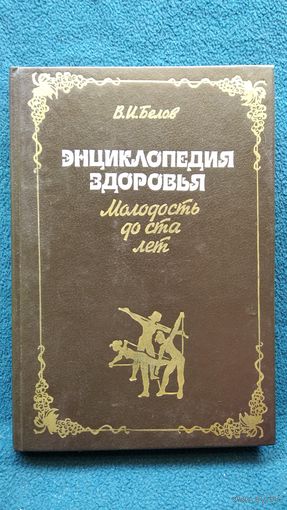 В.И. Белов  Энциклопедия здоровья. Молодость до ста лет