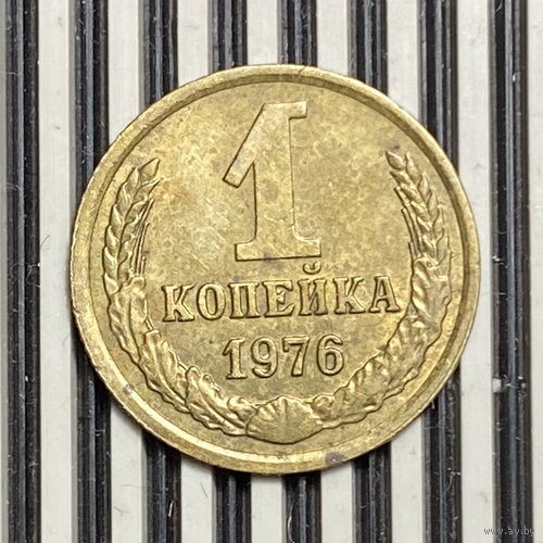 1 копейка 1976г.