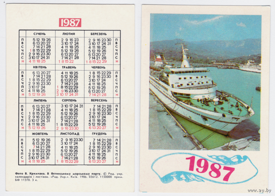 Календарь Ялтинский морской порт 1987