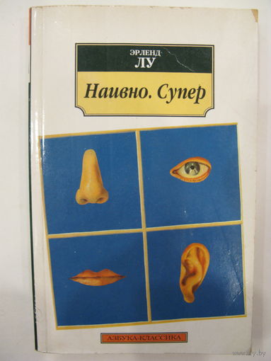 Наивно. Супер. Эрленд Лу.