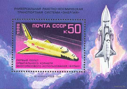 Блок СССР 1988. Первый полет корабля "Буран".
