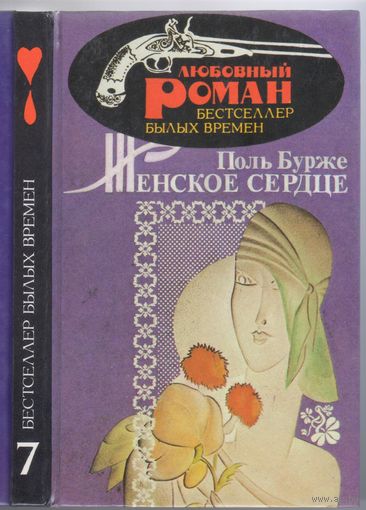 Бурже П. Женское сердце. Роман.