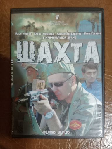 DVD диск. Шахта