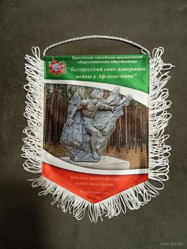 Редкий шёлковый вымпел Брестская городская организация общественного объединения Белорусский союз ветеранов войны в Афганистане