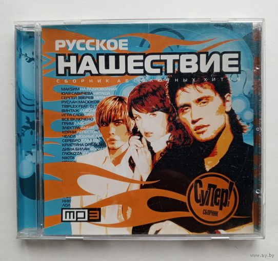 Диск МР3 Русское НАШЕСТВИЕ. Сборник.