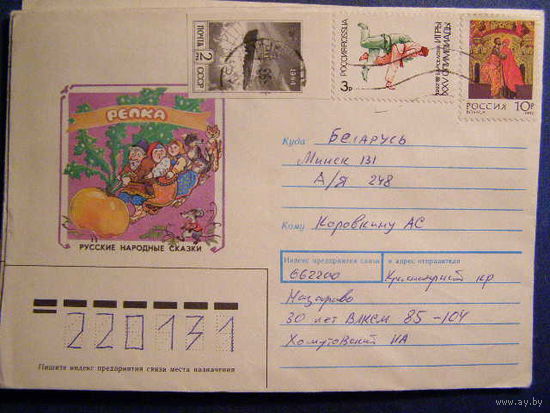 ХМК Русские народные сказки. РЕПКА. Художник Н. Губанова. СССР 1991 почта