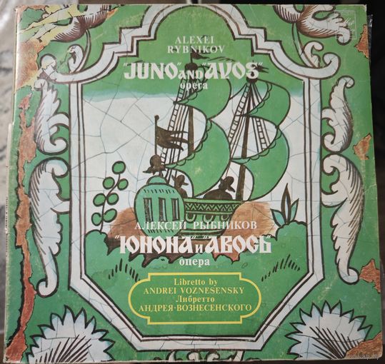 Алексей Рыбников Опера Юнона и Авось 2LP