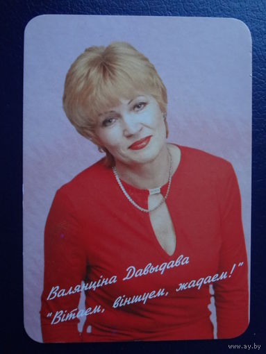 Календарик 07.2003-06.2004 г.  Беларускае радыё. Валянціна Давыдава.