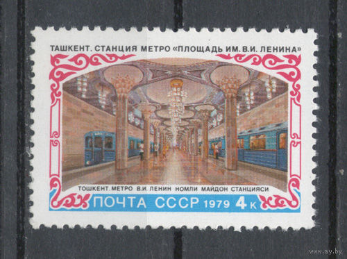 СССР.1979.Строительство метрополитена в Ташкенте (1 марка, чистая)