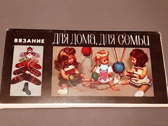 Набор Открытки Вязание для Дома для Семьи.
