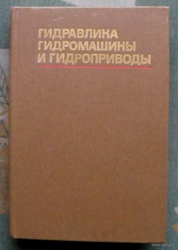 Гидравлика, гидромашины и гидроприводы. Т. М. Башта и др.