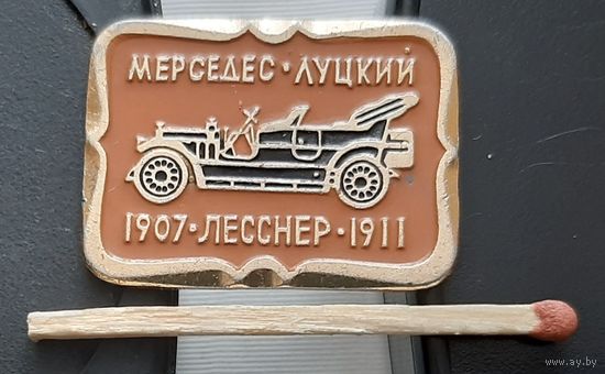 Мерседес-Луцкий. Лесснер 1907-1911. Бв-74
