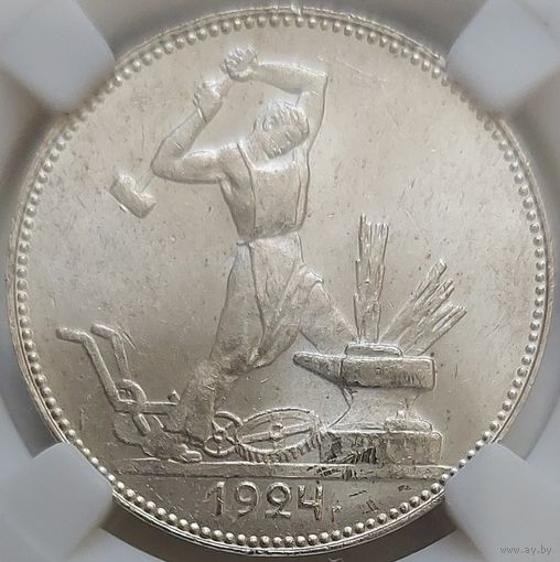 Полтинник 1924 ПЛ MS-62