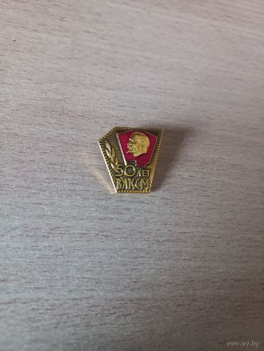 50 лет ВЛКСМ