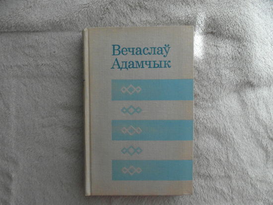 Вячаслаў Адамчык. Дзень ранняй восенi. Выбраныя апавяданнi. Мiнск. 1974 г.