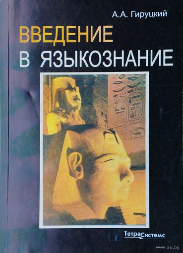 А. А. Гируцкий "Введение в языкознание"