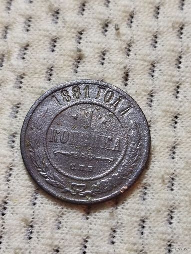 1 копейка 1881.