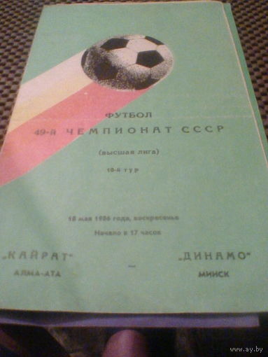 18.05.1986--Кайрат Алма-Ата--Динамо Минск
