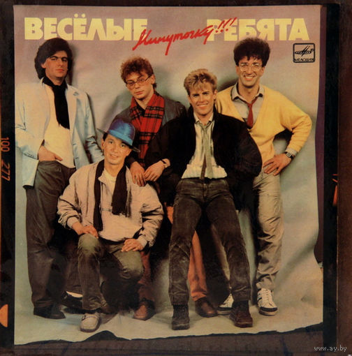 Весёлые Ребята – Минуточку!!!, LP 1987