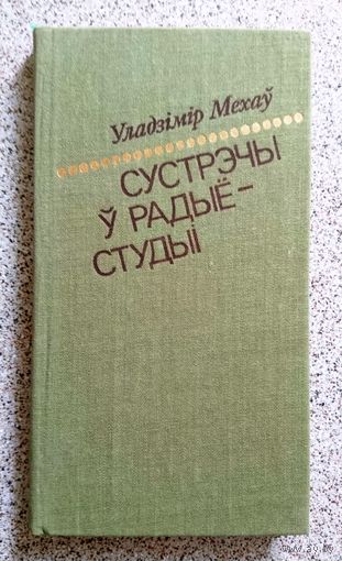 Ул. Мехаў Сустрэчы ў радыёстудыі 1985